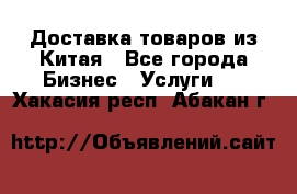 Доставка товаров из Китая - Все города Бизнес » Услуги   . Хакасия респ.,Абакан г.
